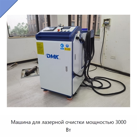 Машина для лазерной очистки мощностью 3000 Вт