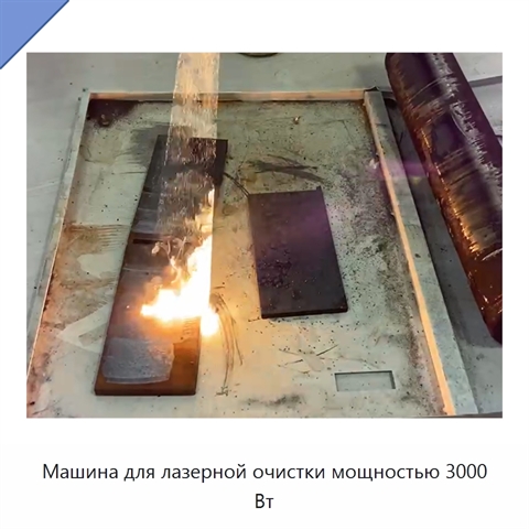 Машина для лазерной очистки мощностью 3000 Вт