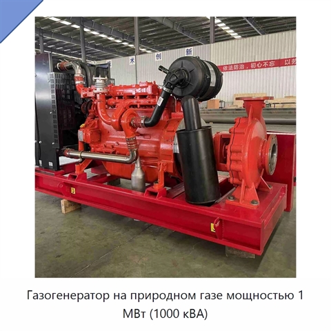 Газогенератор на природном газе мощностью 1 МВт (1000 кВА)
