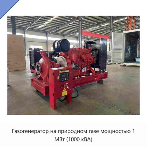 Газогенератор на природном газе мощностью 1 МВт (1000 кВА)