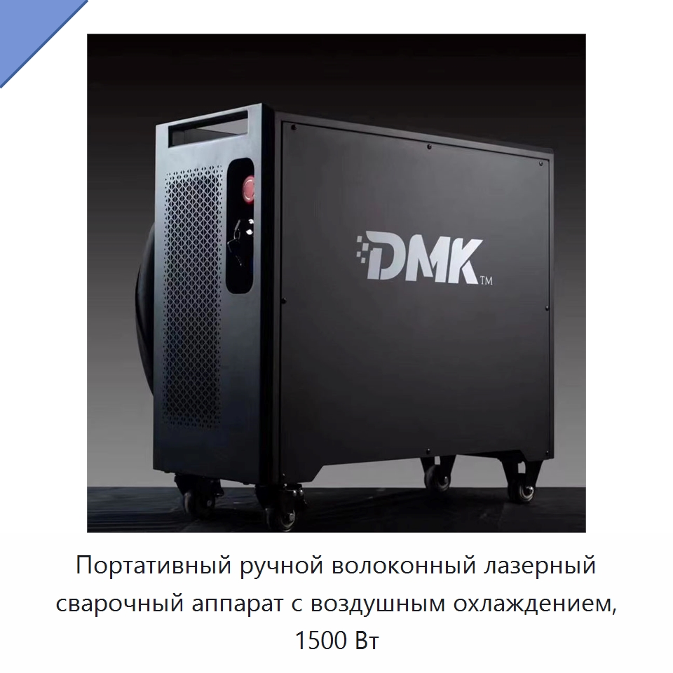 Портативный ручной волоконный лазерный сварочный аппарат с воздушным охлаждением, 1500 Вт — Комплектующие для лазерного оборудования