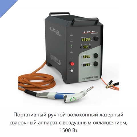 Портативный ручной волоконный лазерный сварочный аппарат с воздушным охлаждением, 1500 Вт