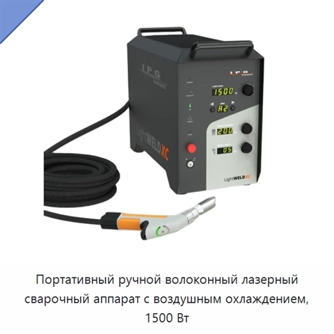 Портативный ручной волоконный лазерный сварочный аппарат с воздушным охлаждением, 1500 Вт