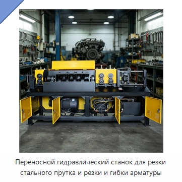 Переносной гидравлический станок для резки стального прутка и резки и гибки арматуры — Машины для правки металла