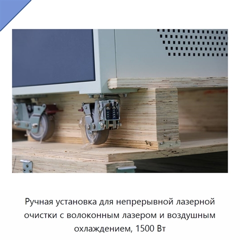 Ручная установка для непрерывной лазерной очистки с волоконным лазером и воздушным охлаждением, 1500 Вт