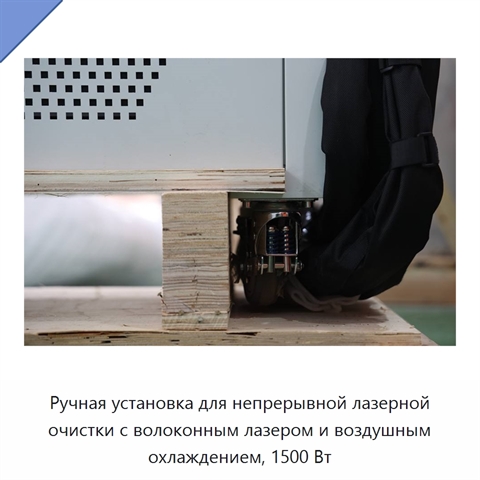 Ручная установка для непрерывной лазерной очистки с волоконным лазером и воздушным охлаждением, 1500 Вт
