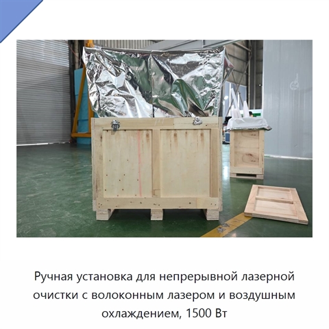 Ручная установка для непрерывной лазерной очистки с волоконным лазером и воздушным охлаждением, 1500 Вт
