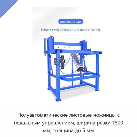 Полуавтоматические листовые ножницы с педальным управлением, ширина резки 1500 мм, толщина до 5 мм