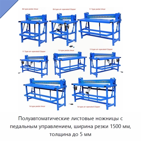 Полуавтоматические листовые ножницы с педальным управлением, ширина резки 1500 мм, толщина до 5 мм
