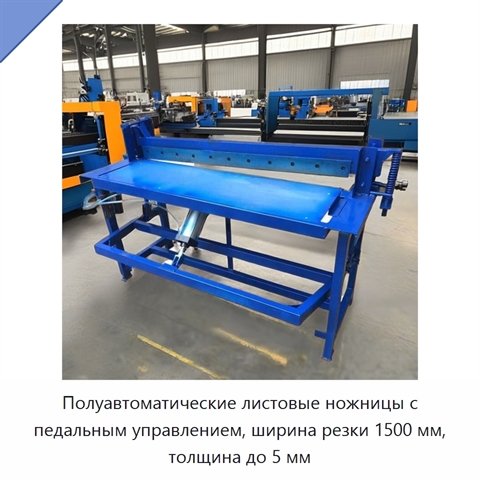 Полуавтоматические листовые ножницы с педальным управлением, ширина резки 1500 мм, толщина до 5 мм