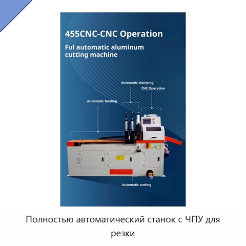 Полностью автоматический станок с ЧПУ для резки