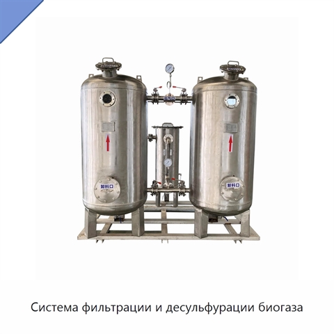 Система фильтрации и десульфурации биогаза
