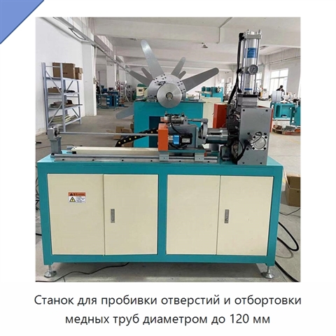 Станок для пробивки отверстий и отбортовки медных труб диаметром до 120 мм