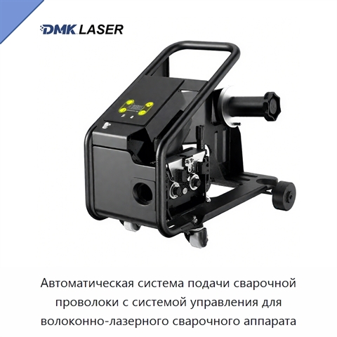 Автоматическая система подачи сварочной проволоки с системой управления для волоконно-лазерного сварочного аппарата