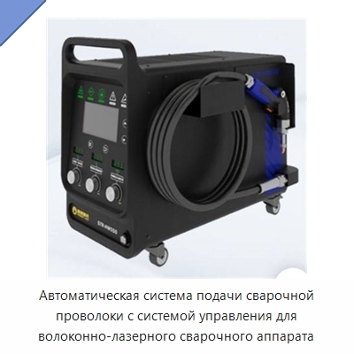 Автоматическая система подачи сварочной проволоки с системой управления для волоконно-лазерного сварочного аппарата
