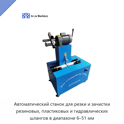 Автоматический станок для резки и зачистки резиновых, пластиковых и гидравлических шлангов в диапазоне 6–51 мм