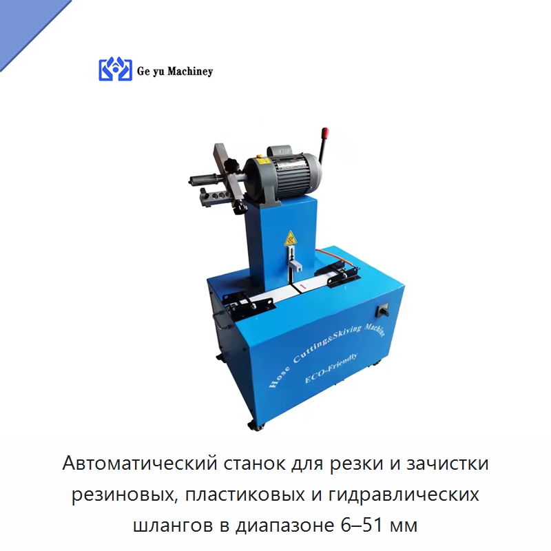 Автоматический станок для резки и зачистки резиновых, пластиковых и гидравлических шлангов в диапазоне 6–51 мм — Оборудование для производства резиновых изделий