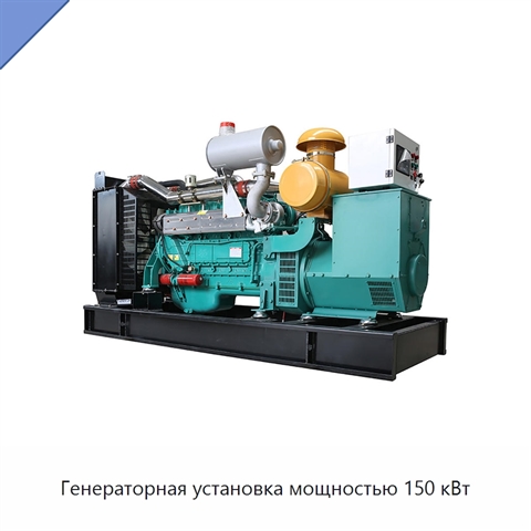 Генераторная установка мощностью 150 кВт