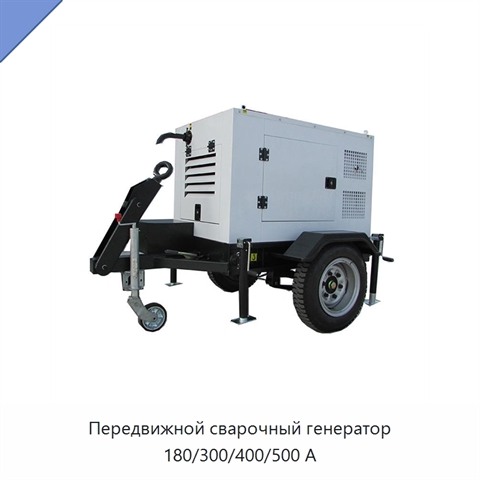 Передвижной сварочный генератор 180/300/400/500 А