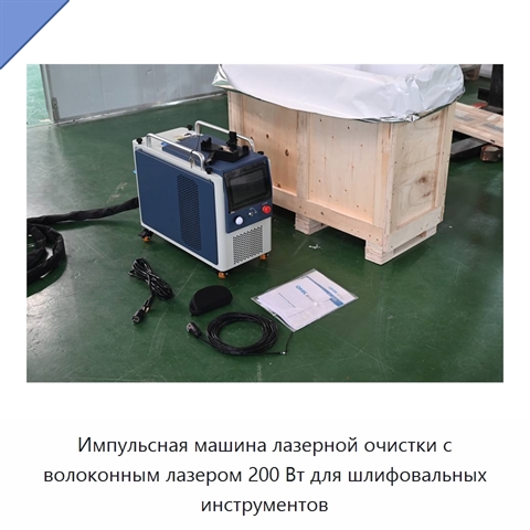 Импульсная машина лазерной очистки с волоконным лазером 200 Вт для шлифовальных инструментов