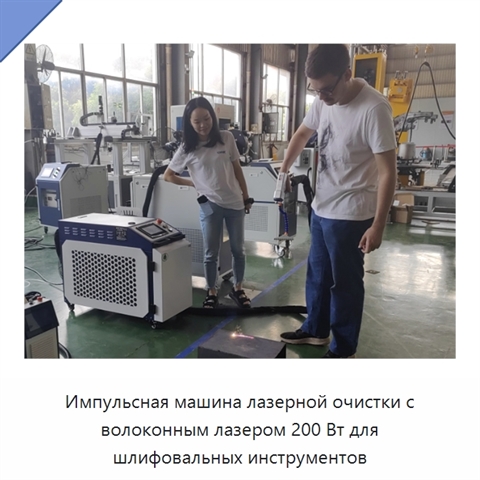 Импульсная машина лазерной очистки с волоконным лазером 200 Вт для шлифовальных инструментов
