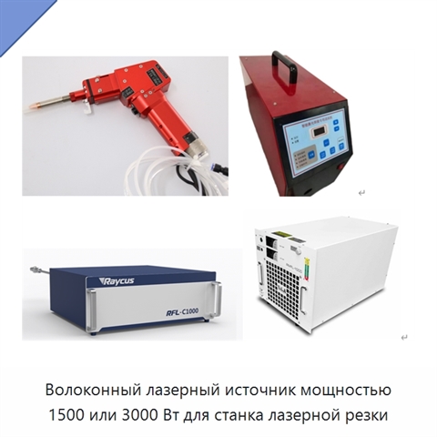 Волоконный лазерный источник мощностью 1500 или 3000 Вт для станка лазерной резки