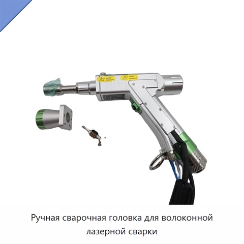 Ручная сварочная головка для волоконной лазерной сварки