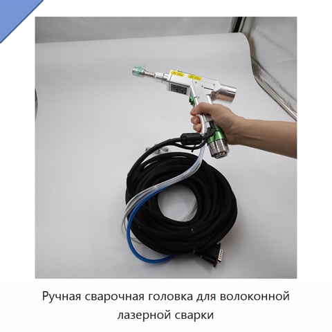 Ручная сварочная головка для волоконной лазерной сварки
