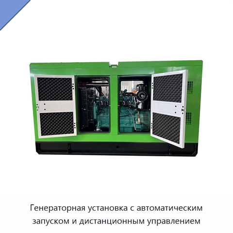 Генераторная установка с автоматическим запуском и дистанционным управлением