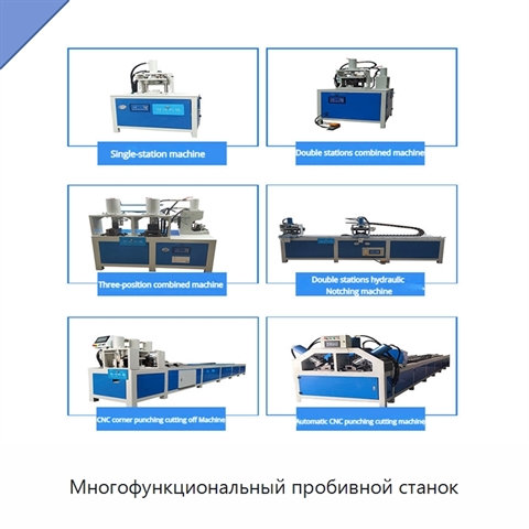 Многофункциональный пробивной станок