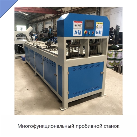 Многофункциональный пробивной станок