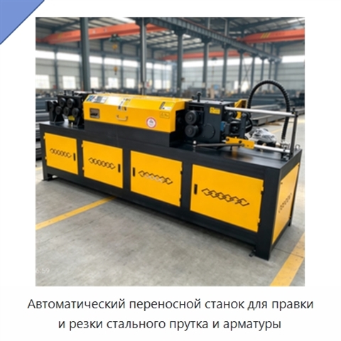 Автоматический переносной станок для правки и резки стального прутка и арматуры