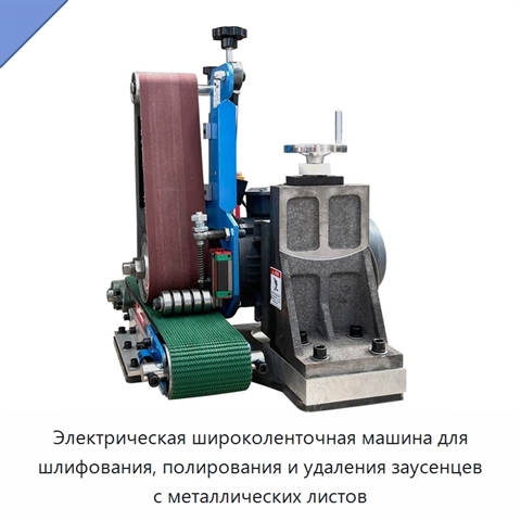 Электрическая широколенточная машина для шлифования, полирования и удаления заусенцев с металлических листов