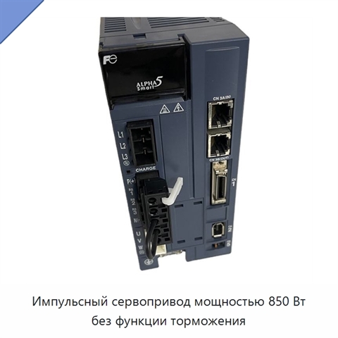 Импульсный сервопривод мощностью 850 Вт без функции торможения