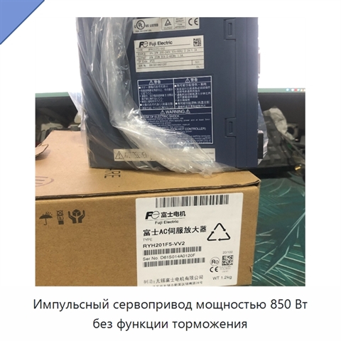 Импульсный сервопривод мощностью 850 Вт без функции торможения