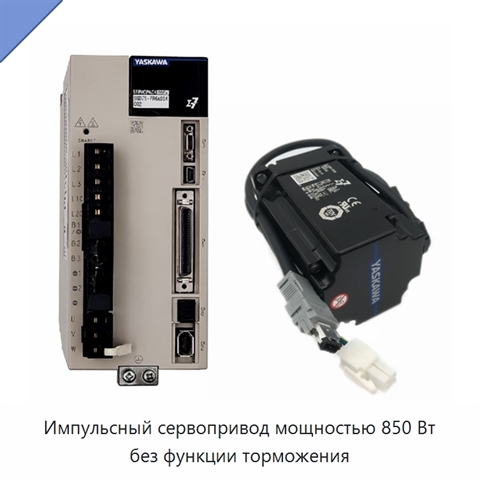 Импульсный сервопривод мощностью 850 Вт без функции торможения