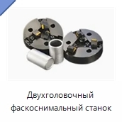Двухголовочный фаскоснимальный станок