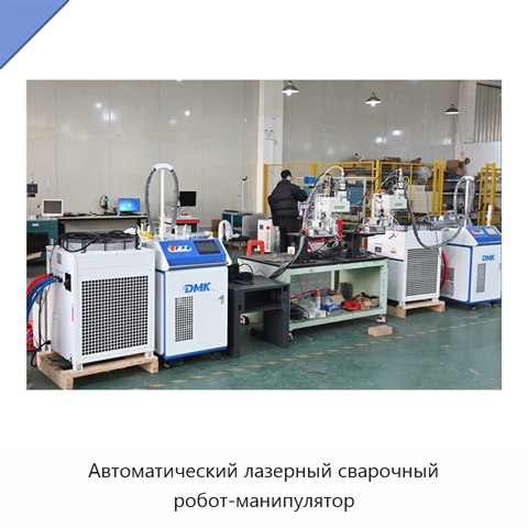 Автоматический лазерный сварочный робот-манипулятор