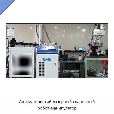 Автоматический лазерный сварочный робот-манипулятор