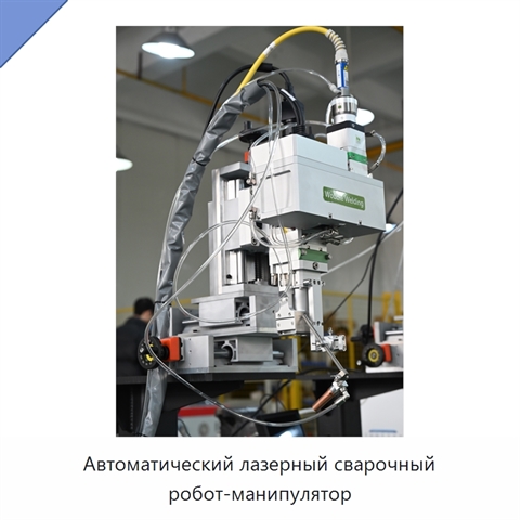 Автоматический лазерный сварочный робот-манипулятор