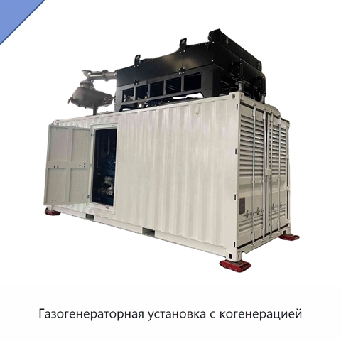 Газогенераторная установка с когенерацией