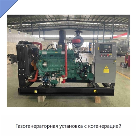 Газогенераторная установка с когенерацией