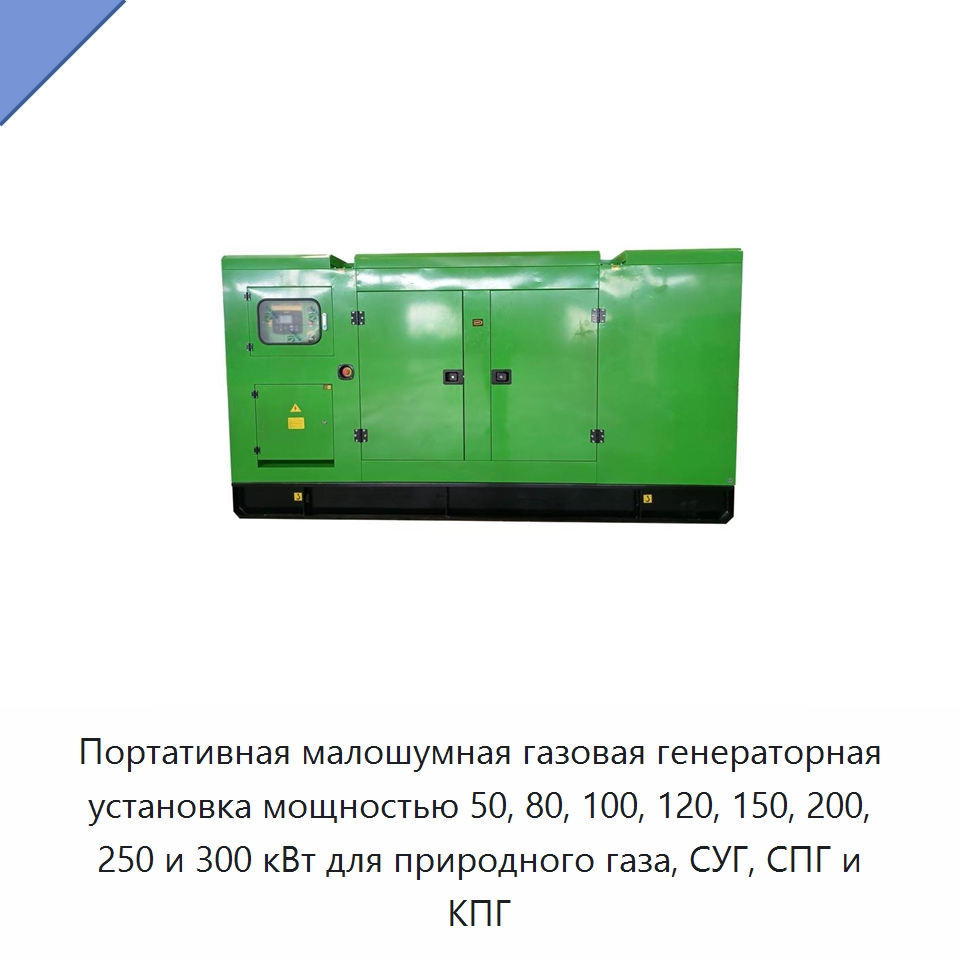Портативная малошумная газовая генераторная установка мощностью 50, 80, 100, 120, 150, 200, 250 и 300 кВт для природного газа, СУГ, СПГ и КПГ — Газотурбинные генераторы