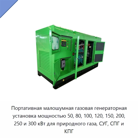 Портативная малошумная газовая генераторная установка мощностью 50, 80, 100, 120, 150, 200, 250 и 300 кВт для природного газа, СУГ, СПГ и КПГ