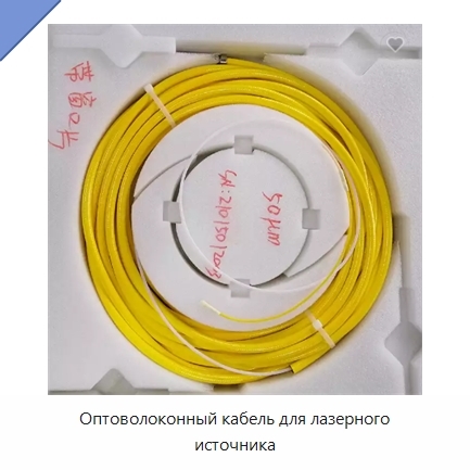 Оптоволоконный кабель для лазерного источника