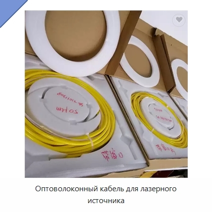 Оптоволоконный кабель для лазерного источника