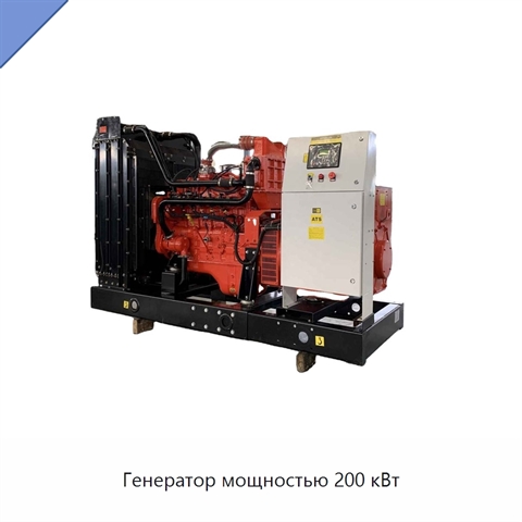 Генератор мощностью 200 кВт