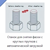 Станок для снятия фаски с круглых прутков с автоматической загрузкой