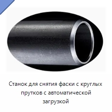 Станок для снятия фаски с круглых прутков с автоматической загрузкой