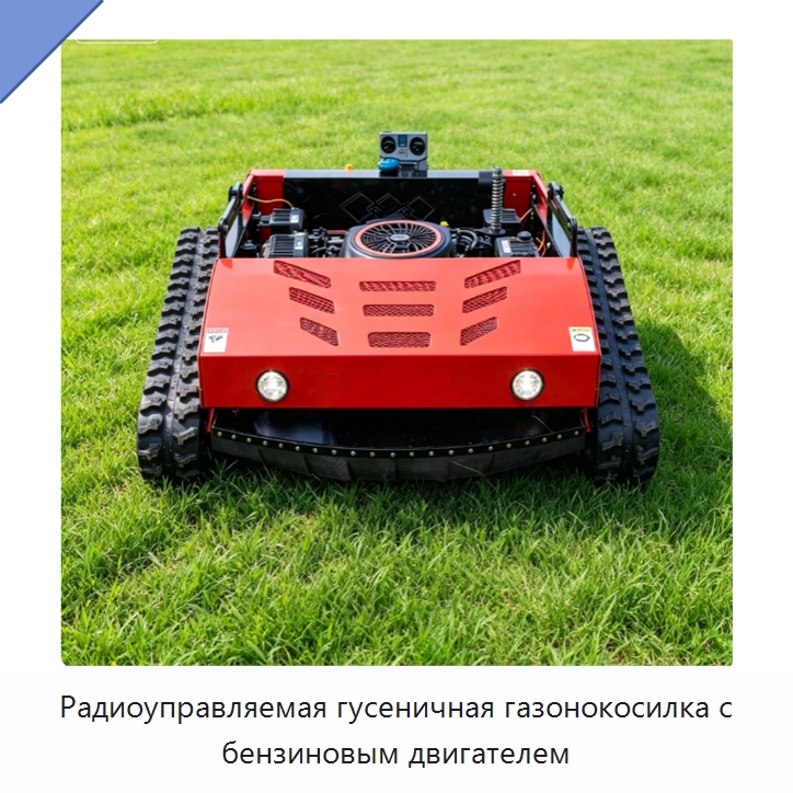 Радиоуправляемая гусеничная газонокосилка с бензиновым двигателем — Специальные сельскохозяйственные машины